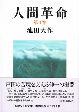 ワイド文庫 人間革命 第4巻 | 【公式】創価学会仏壇・仏具・書籍・土産